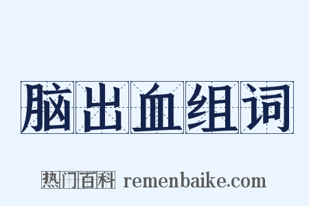 脑出血组词是什么意思的图片